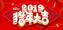 成都志远机械工程有限公司祝您猪年大吉！